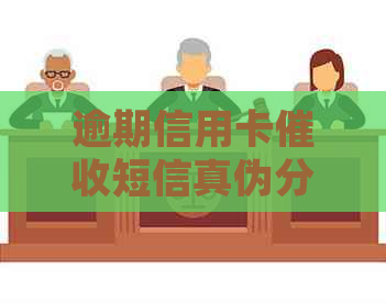 逾期信用卡短信真伪分析：如何识别和应对？