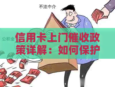 信用卡上门政策详解：如何保护消费者权益？