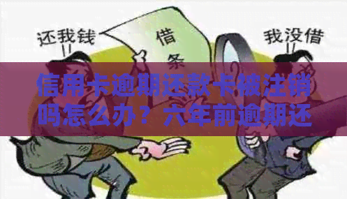 信用卡逾期还款卡被注销吗怎么办？六年前逾期还款后被注销，如何恢复？