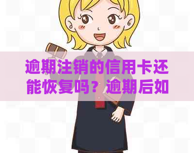 逾期注销的信用卡还能恢复吗？逾期后如何恢复？