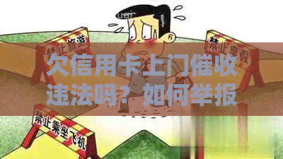 欠信用卡上门违法吗？如何举报和投诉？-欠信用卡上门违法吗?如何举报和投诉电话