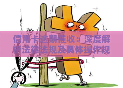 信用卡逾期：深度解析法律法规及具体操作规定