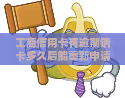 工商信用卡有逾期销卡多久后能重新申请？逾期欠款怎么还？