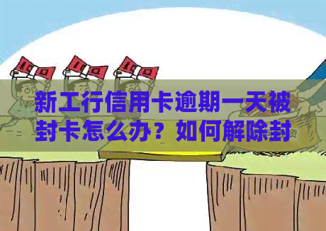 新工行信用卡逾期一天被封卡怎么办？如何解除封锁及恢复信用？