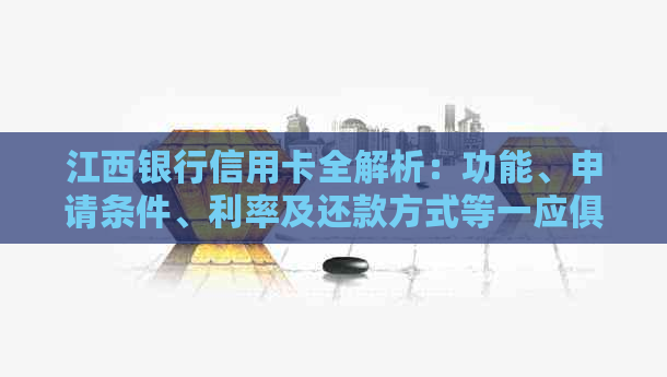 江西银行信用卡全解析：功能、申请条件、利率及还款方式等一应俱全