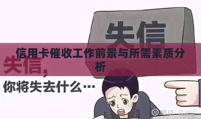 信用卡工作前景与所需素质分析