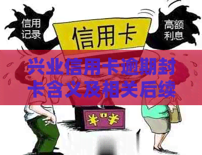 兴业信用卡逾期封卡含义及相关后续处理