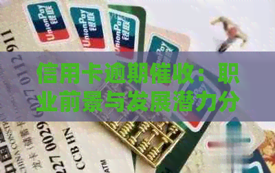 信用卡逾期：职业前景与发展潜力分析