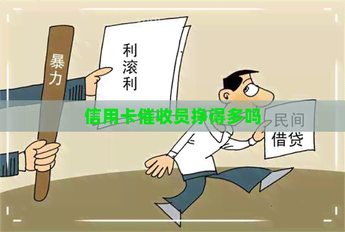 信用卡员挣得多吗