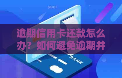 逾期信用卡还款怎么办？如何避免逾期并处理已逾期信用卡账单