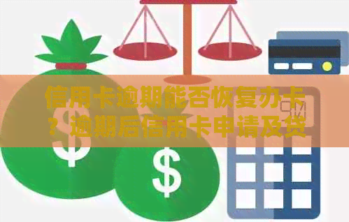 信用卡逾期能否恢复办卡？逾期后信用卡申请及贷款情况解读