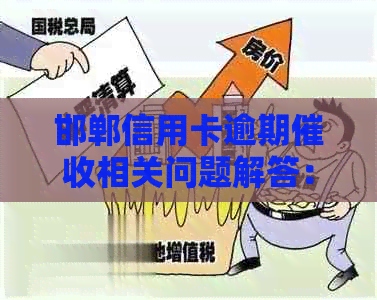 邯郸信用卡逾期相关问题解答：民生银行如何处理？