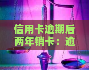 信用卡逾期后两年销卡：逾期注销后的重新申请可能性及是否应继续使用？