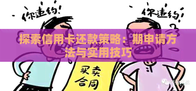 探索信用卡还款策略：期申请方法与实用技巧