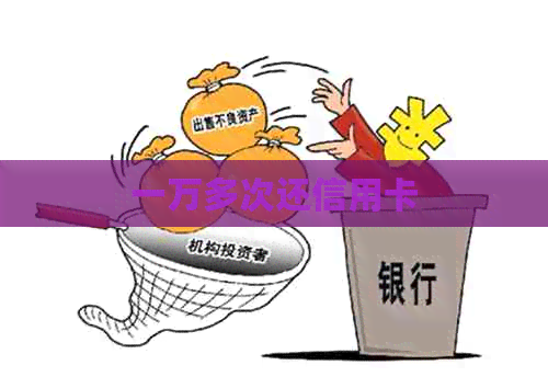 一万多次还信用卡