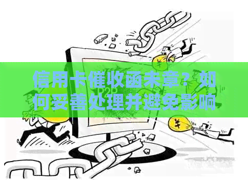 信用卡函未章？如何妥善处理并避免影响信用？