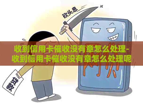 收到信用卡没有章怎么处理-收到信用卡没有章怎么处理呢