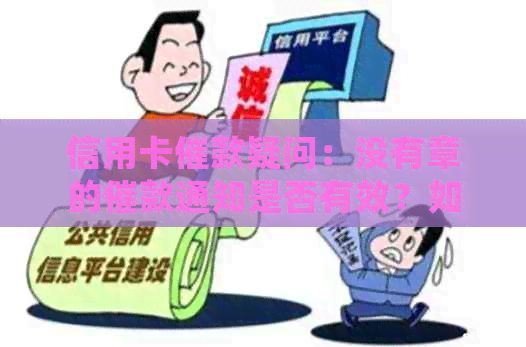 信用卡催款疑问：没有章的催款通知是否有效？如何处理这类问题？