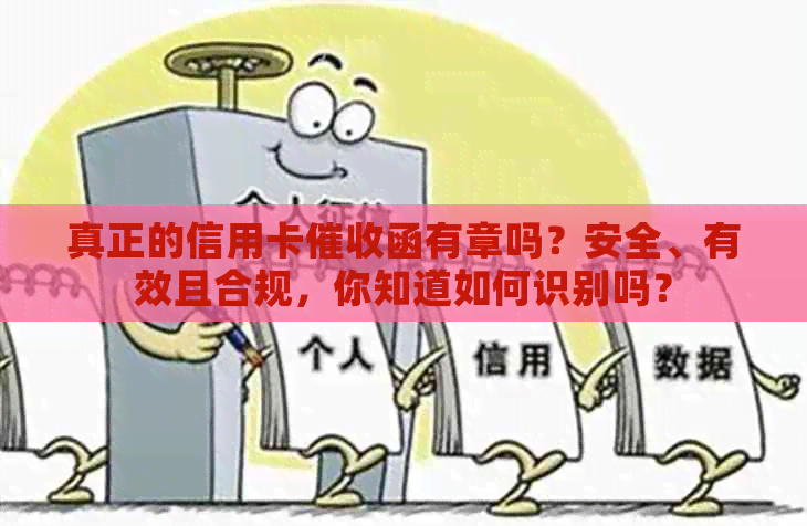真正的信用卡函有章吗？安全、有效且合规，你知道如何识别吗？