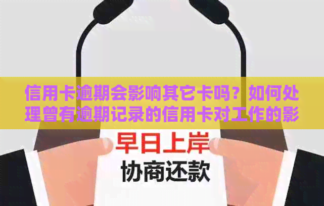 信用卡逾期会影响其它卡吗？如何处理曾有逾期记录的信用卡对工作的影响？