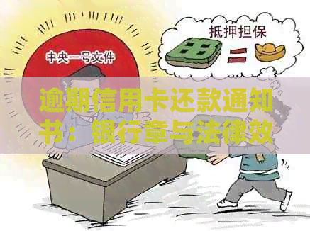 逾期信用卡还款通知书：银行章与法律效力的探讨