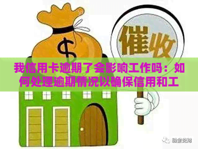 我信用卡逾期了会影响工作吗：如何处理逾期情况以确保信用和工作安全。