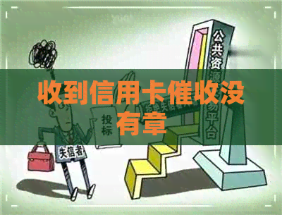收到信用卡没有章
