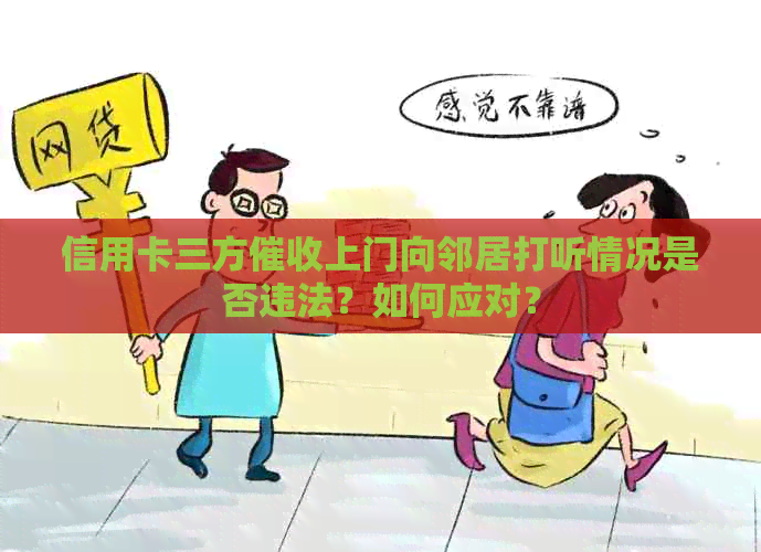 信用卡三方上门向邻居打听情况是否违法？如何应对？