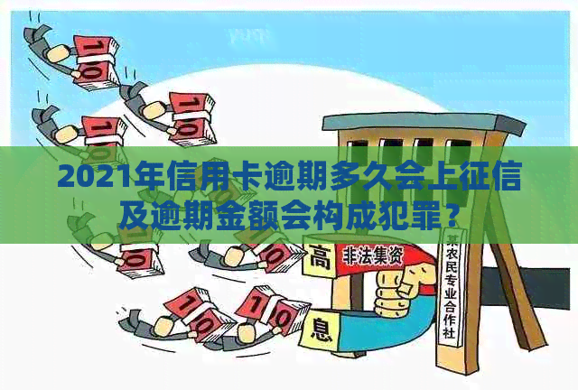 2021年信用卡逾期多久会上及逾期金额会构成犯罪？