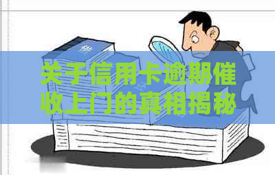 关于信用卡逾期上门的真相揭秘