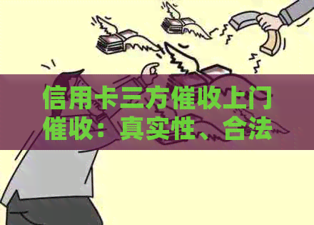 信用卡三方上门：真实性、合法性与第三方机构的作用。