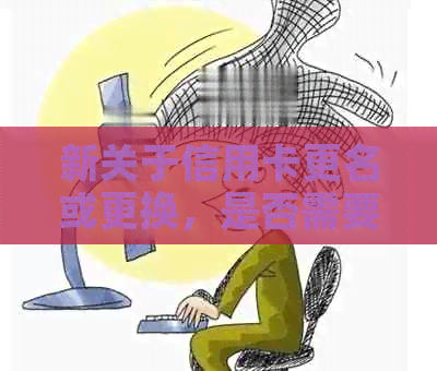 新关于信用卡更名或更换，是否需要等到旧卡到期后才能激活新卡？