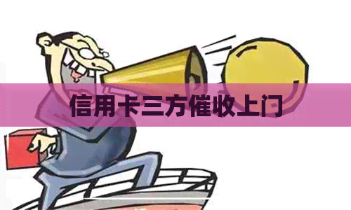 信用卡三方上门