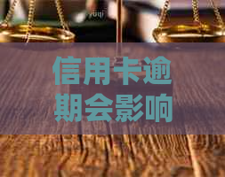 信用卡逾期会影响办卡吗？逾期后如何解决并重新申请信用卡？