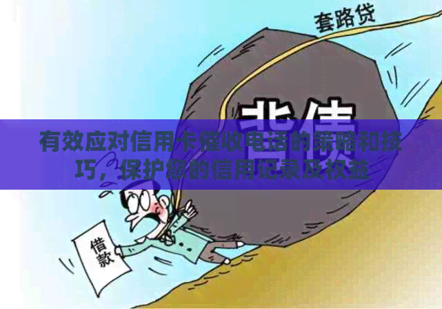 有效应对信用卡电话的策略和技巧，保护您的信用记录及权益