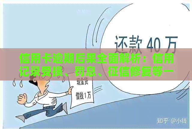 信用卡逾期后果全面解析：信用记录受损、罚息、修复等一网打尽！