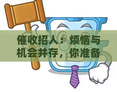 招人：烦恼与机会并存，你准备好了吗？