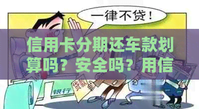 信用卡分期还车款划算吗？安全吗？用信用卡购车分期划算吗？
