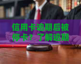 信用卡逾期后被停卡？了解逾期后果及应对措，避免信用受损！