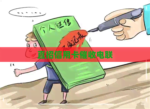 直招信用卡电联