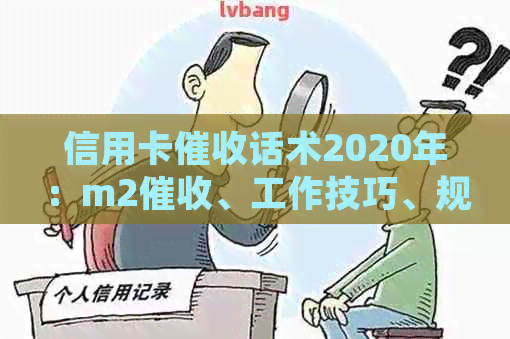 信用卡话术2020年：m2、工作技巧、规定解析