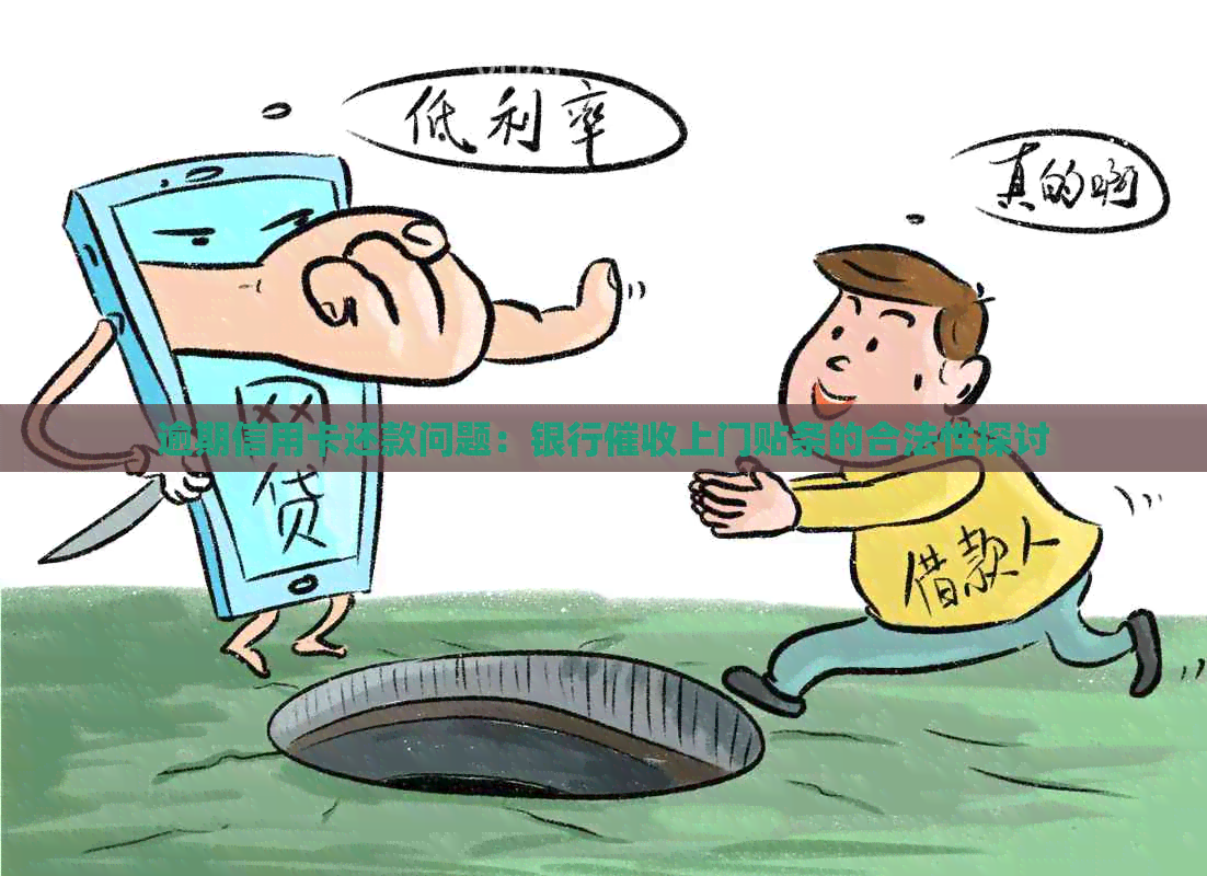 逾期信用卡还款问题：银行上门贴条的合法性探讨