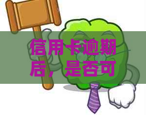 信用卡逾期后，是否可以申请注销卡片？了解处理策略和影响