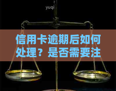 信用卡逾期后如何处理？是否需要注销卡片以及注销后的信用影响分析