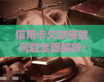 信用卡欠款问题全面解析：了解还款流程、后果及应对策略
