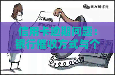 信用卡逾期问题：银行方式与个人经历分享