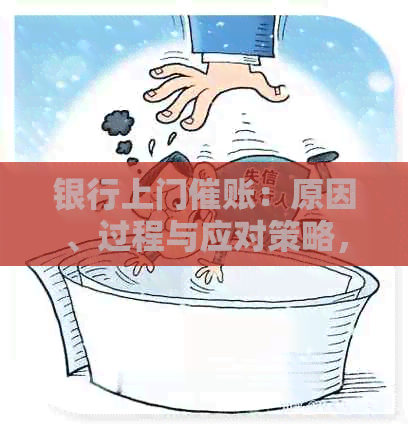 银行上门催账：原因、过程与应对策略，如何避免信用卡欠款？