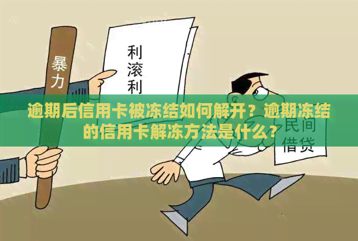 逾期后信用卡被冻结如何解开？逾期冻结的信用卡解冻方法是什么？