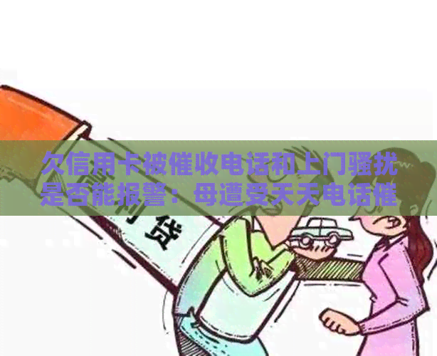 欠信用卡被电话和上门是否能报警：母遭受天天电话的应对策略