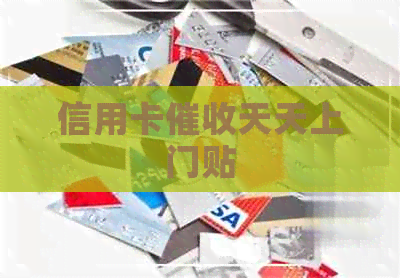 信用卡天天上门贴